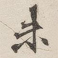 黃玄寫的楷書未