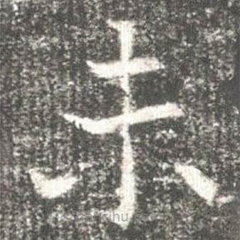 高湛墓志寫的楷書未
