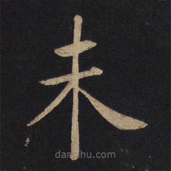 褚遂良寫的楷書未