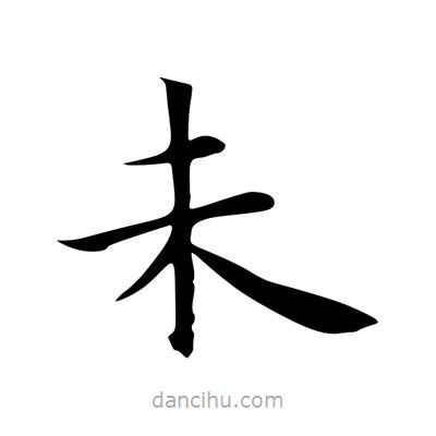 王羲之写的楷书未