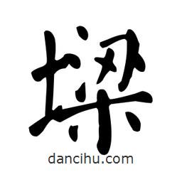 顏真卿寫的楷書墚