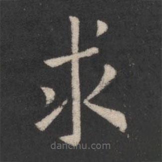 歐陽(yáng)詢寫的楷書求