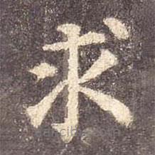 顏真卿寫的楷書求