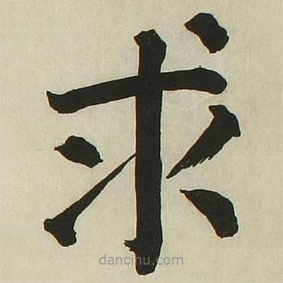 長炗寫的楷書求