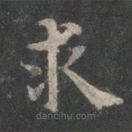 顧愷之寫(xiě)的楷書(shū)求