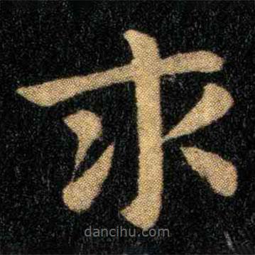 鐘繇寫的楷書求