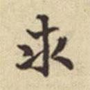 扬明时写的楷书求