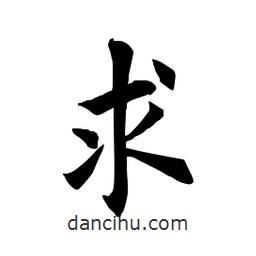 田英章寫的楷書求