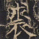 豳州昭仁寺碑寫(xiě)的楷書(shū)裘