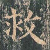 王玄宗寫(xiě)的楷書(shū)救