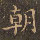 王羲之写的楷书朝