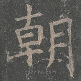 褚遂良写的楷书朝