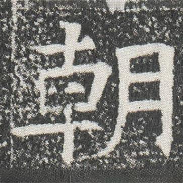 元公墓志寫的楷書朝
