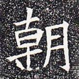 苏孝慈墓志写的楷书朝