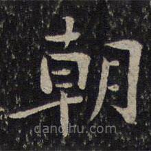 賀鑄寫的楷書朝