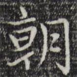 趙孟頫寫的楷書朝