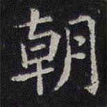 岳珂写的楷书朝