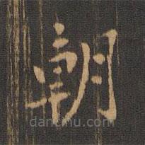 朱奇源寫的楷書朝