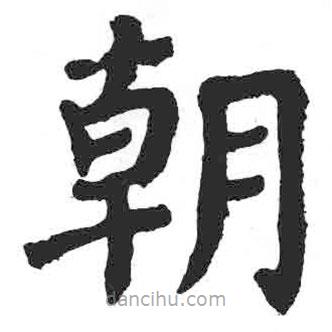 颜真卿写的楷书朝