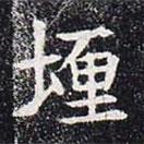 董美人墓志寫的楷書埋