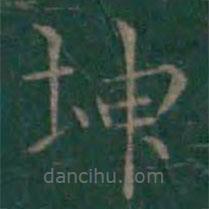 王羲之写的楷书坤