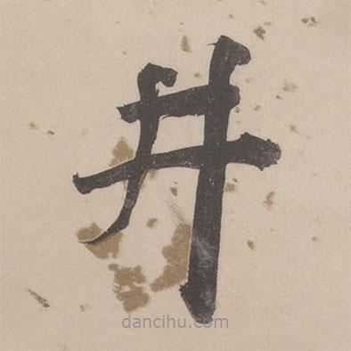 董其昌寫的楷書井