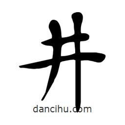杜慧田寫的楷書井
