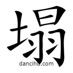 塌書法圖片