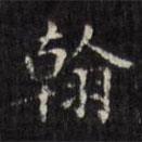 文征明寫的楷書翰