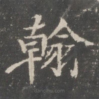 賀鑄寫的楷書翰
