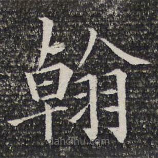 詒晉齋法帖寫的楷書翰