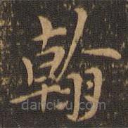 鄭元祐寫的楷書翰