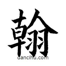 顧建平寫的楷書翰