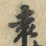 徐浩寫的楷書袁