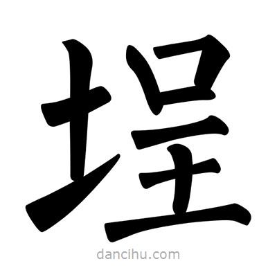 柳公權(quán)寫的楷書埕