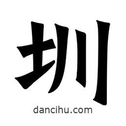 圳書法圖片