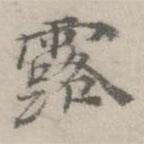 倪瓚寫的楷書露