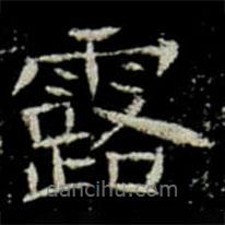 鞏賓墓志寫的楷書露