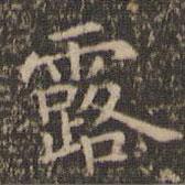 李沖元寫的楷書露