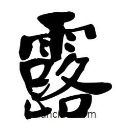 何紹基寫的楷書露