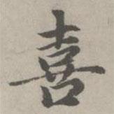 趙孟頫寫的楷書喜