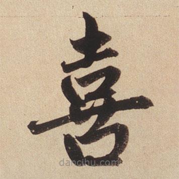 趙孟頫寫的楷書喜