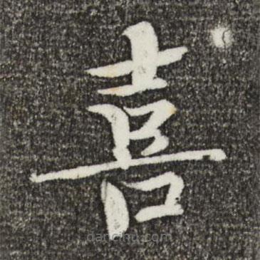 歐陽修寫的楷書喜