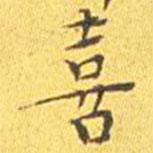 王寵寫的楷書喜