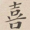 黃伯思寫的楷書喜