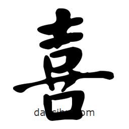 何紹基寫的楷書喜
