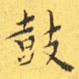 王寵寫的楷書鼓