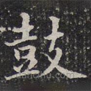 成親王寫的楷書鼓