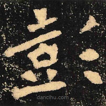 魏碑寫的楷書彭