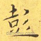 王寵寫的楷書彭